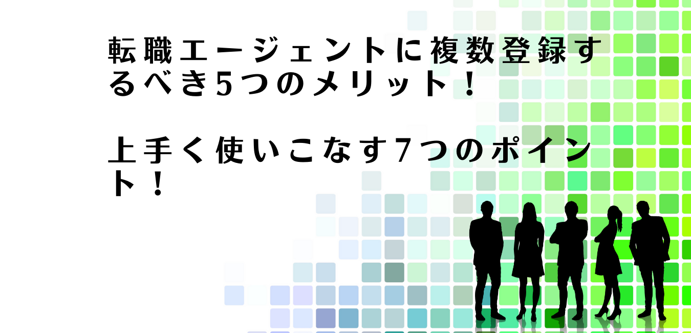 転職エージェントに複数登録するべきメリットを解説するアドバイザー達